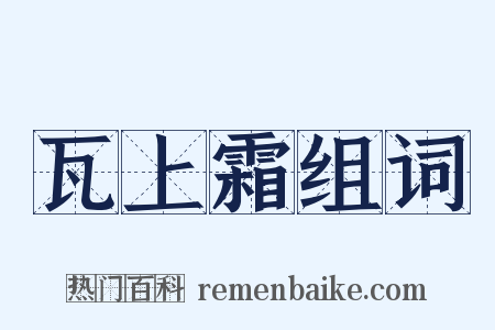 瓦上霜组词是什么意思的图片